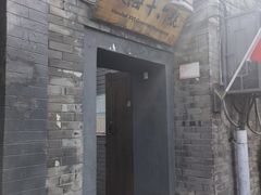 -后海16号·北京私房菜