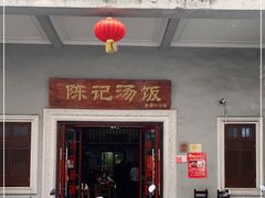 门面-陈记汤饭(水巷口店)