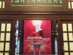 -上海体育博物馆