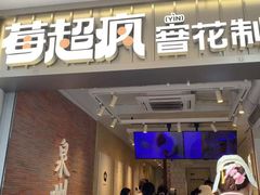 -莓超疯(百源店)