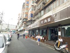 门面-清真磨沟沿老字号牛肉面(总店)