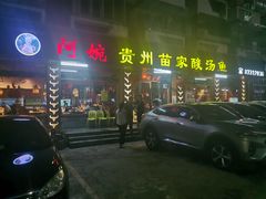 门面-阿婉贵州苗家酸汤鱼(梅林店)