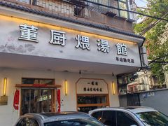 -董厨煨汤馆(车站路店)