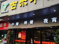 门面-古乐牛香·鲜牛肉牛杂火锅(新区店)
