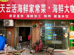 -天云活海鲜家菜馆·海鲜大咖(栈桥店)