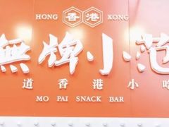-無牌小范·香港明星美食