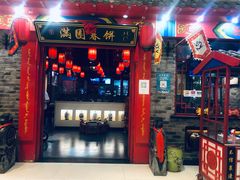 门面-满园春饼(美乐城店)