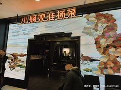 -小厨娘绣中淮扬(大行宫科巷店)