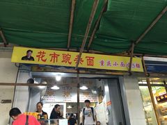 门面-花市豌杂面(民生路店)