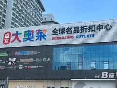 -盛京大奥莱(沈阳奥体店)