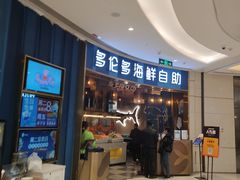 -星伦多自助料理(宝山龙湖天街店)