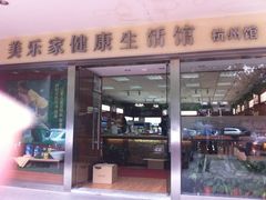 -美乐家健康生活馆(杭州馆)