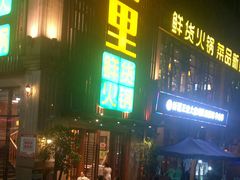 门面-香佰里鲜货火锅(佳乐金街店)