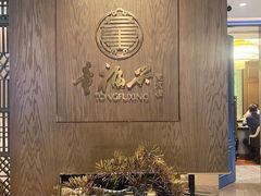 -童福兴·南京菜(老门东店)