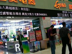 -国美电器(荔景商城店)