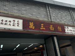 -万三面馆(青龙正街太古里店)