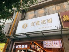 门面-贰拾捌味·宜宾燃面(春熙路旗舰店)