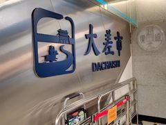-大差市(地铁站)