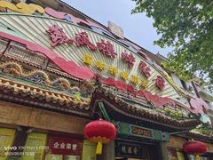 -燕风楼烤鸭店(建设总店)