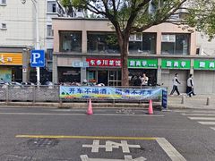 -东泰川菜馆(东泰路店)