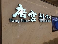 -唐宫·粤菜海鲜(万象城店)