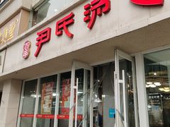 -百年尹氏汤包(湖南路狮子桥店)