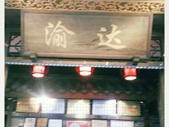 门面-重庆渝达老火锅(春熙路店)