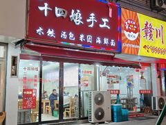 -十四娘手工水饺(新建小区店)