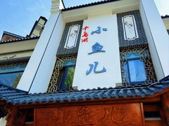 -千岛湖小鱼儿·淳安匠心农家菜