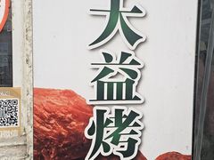 -大益烤鸡