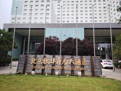 -北京歌华开元大酒店