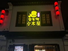 -恩你小木屋·韩式料理(南长街店)