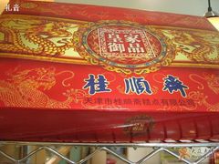 礼盒-桂顺斋(西花市店)
