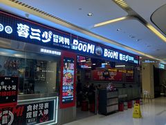 -蓉三少冒烤鸭·四川小吃集(北京首店)