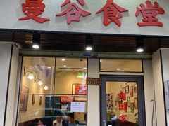 门面-曼谷食堂·泰国家庭料理(丹桂路店)