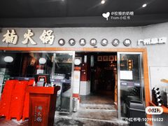 门面-楠火锅(广州总店)