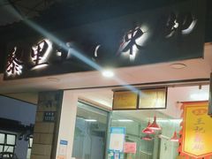 门面-黎里王记辣脚(书院巷店)