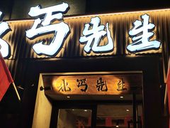 -北丐先生·野馄饨烧烤(南京首店)