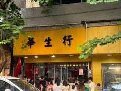 -华生行(大良店)