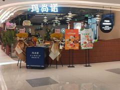 -玛尚诺意式餐厅(日月光店)