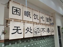 -面春山·传统老卤面(天隆寺店)