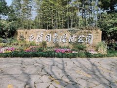 -西溪国家湿地公园