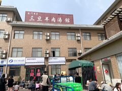 -龙门李家三旦羊肉汤馆
