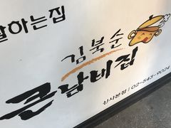 -金北顺大锅家(신사본점)