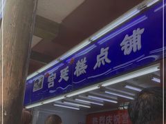 -宫廷糕点铺
