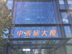 -中青旅大厦-地下停车场