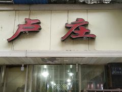 门面-卢庄(江汉路店)