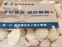 -手劲鱼丸馄饨铺(哈一百店)