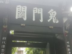 -丰都鬼城名山景区