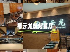 -福云龙(黄河南大街店)